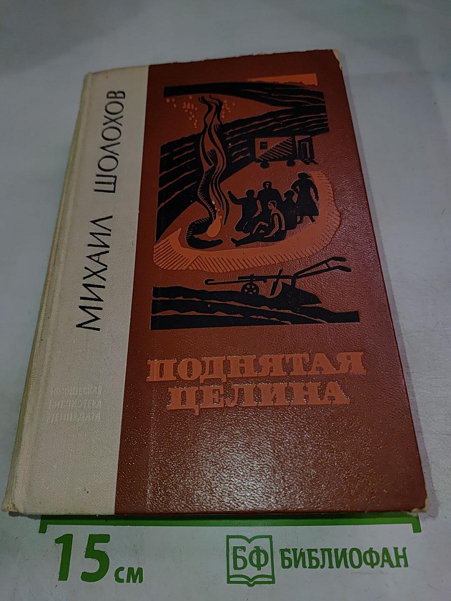 Поднятая целина