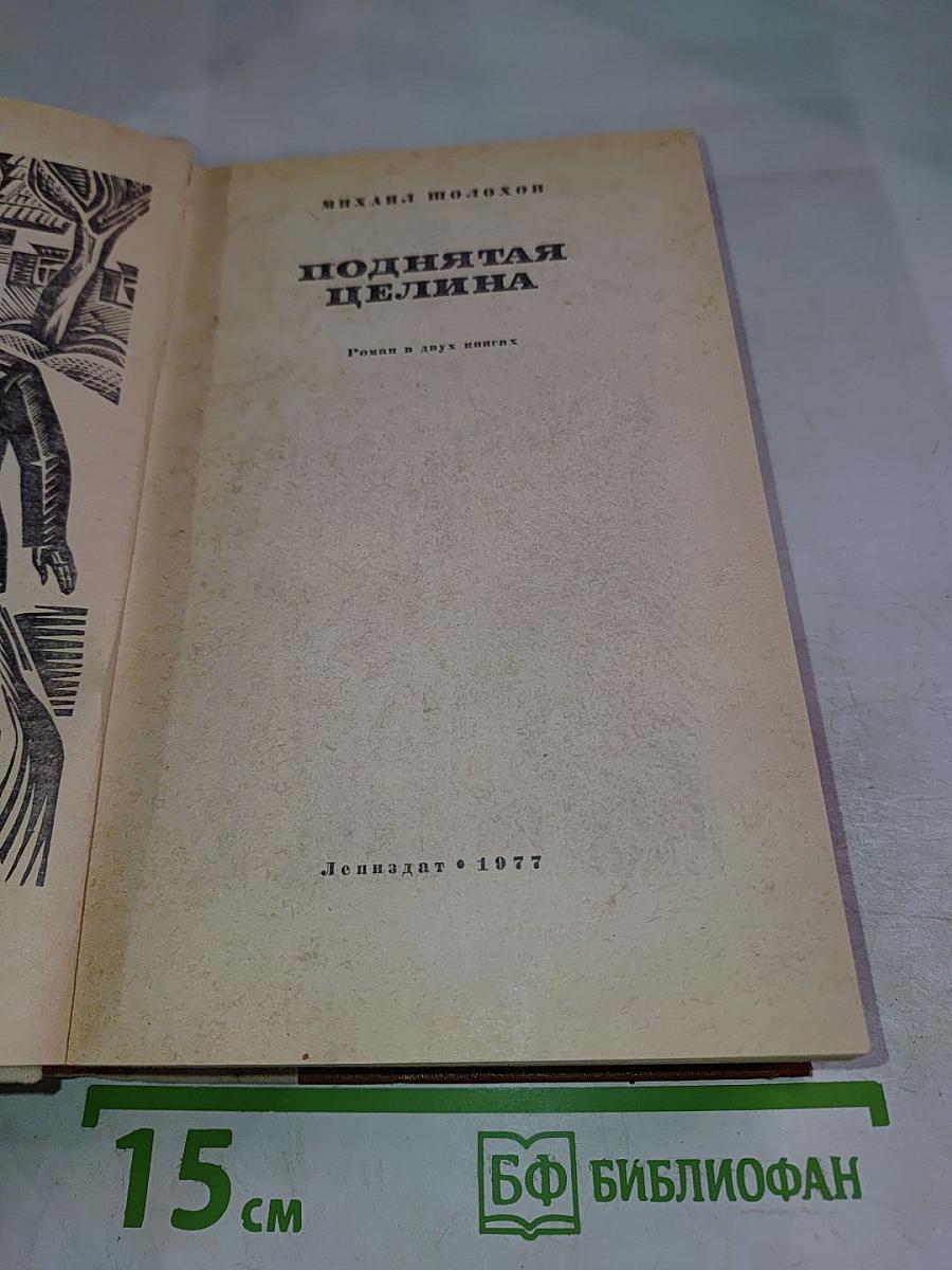 Поднятая целина