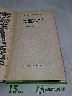 Поднятая целина