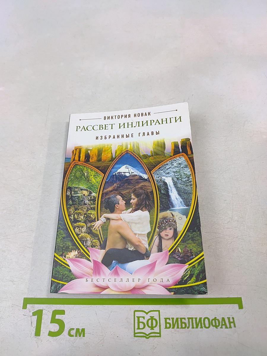 Рассвет Инлиранги. Избранные главы