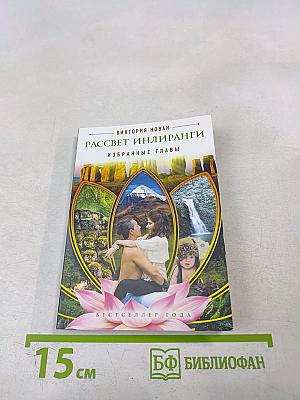 Рассвет Инлиранги. Избранные главы