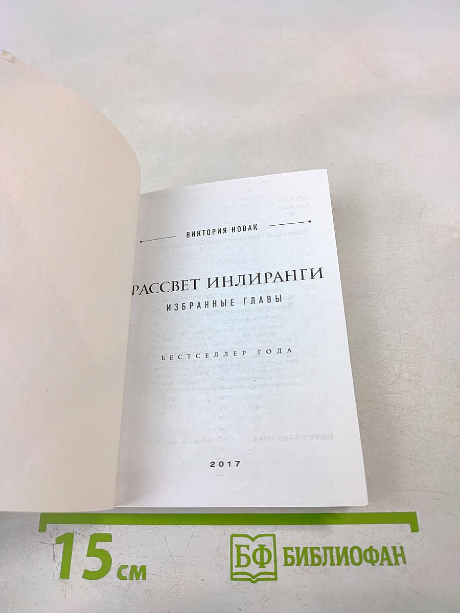 Рассвет Инлиранги. Избранные главы