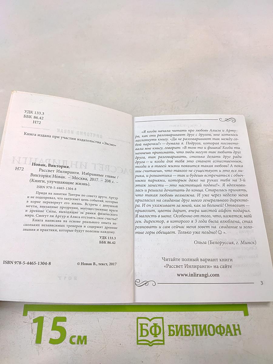 Рассвет Инлиранги. Избранные главы