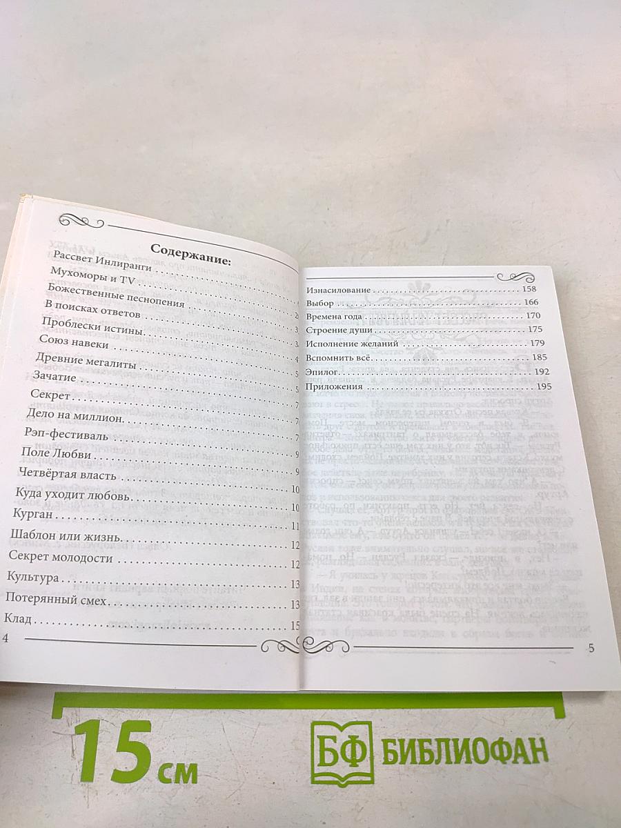 Рассвет Инлиранги. Избранные главы