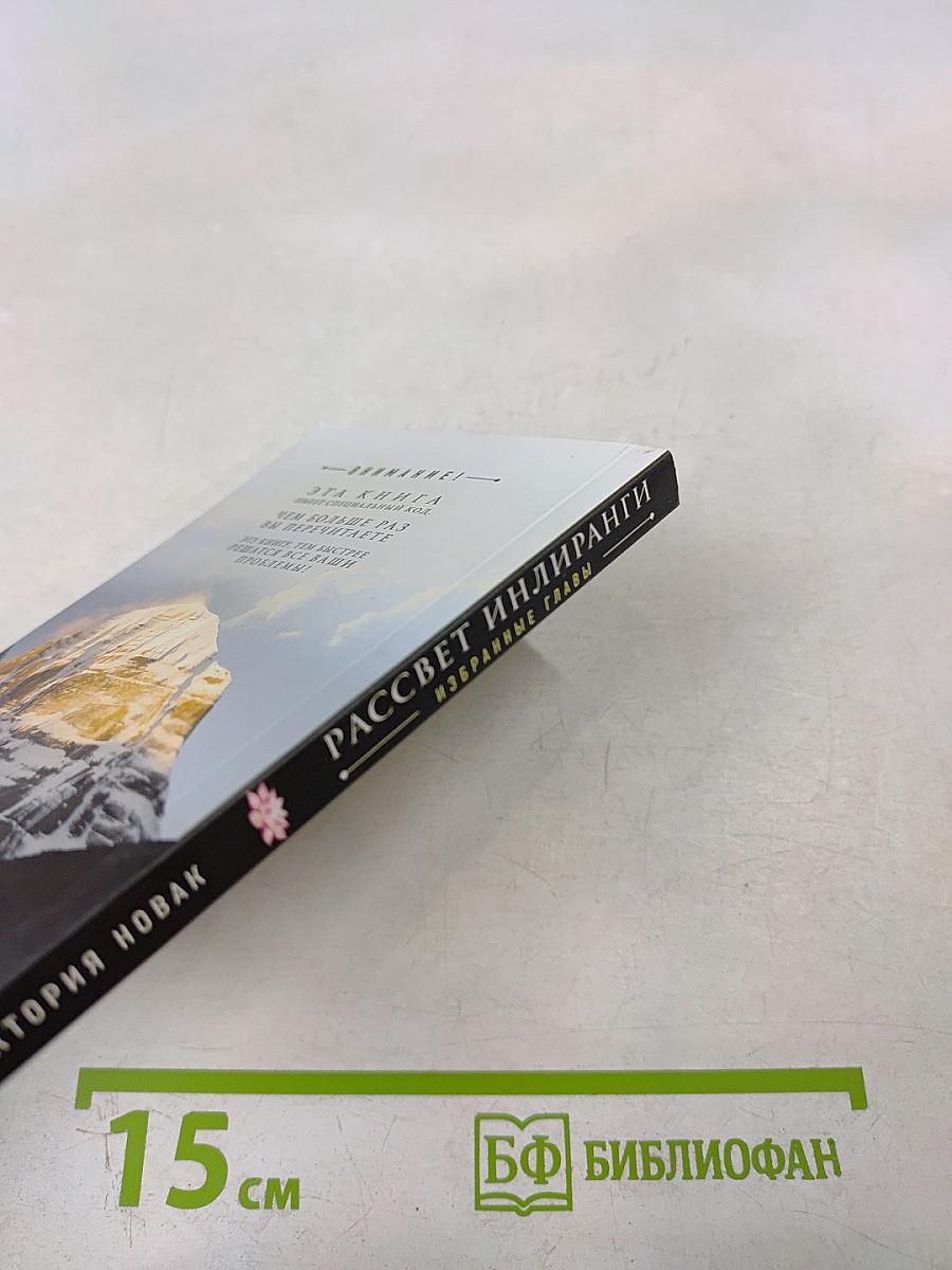 Рассвет Инлиранги. Избранные главы