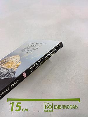 Рассвет Инлиранги. Избранные главы