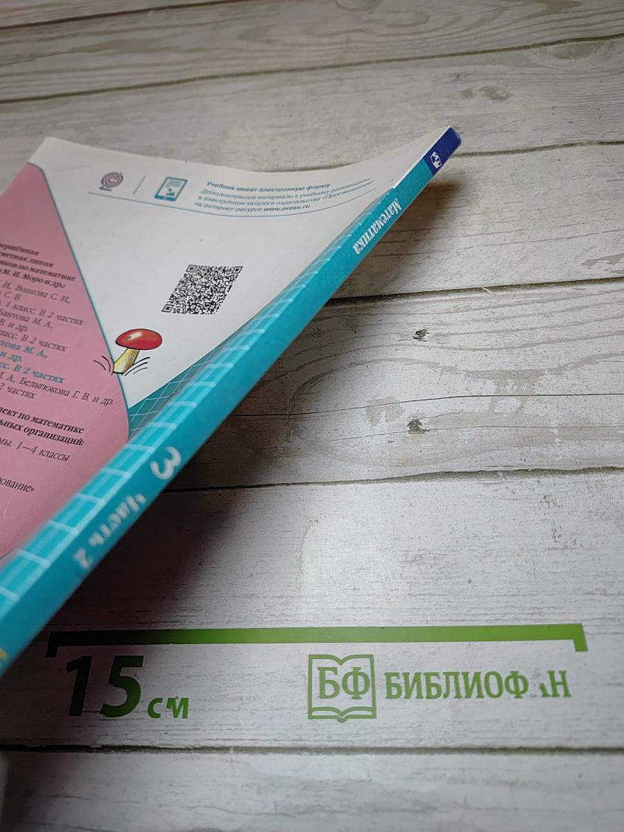 Математика 3 класс Часть 2
