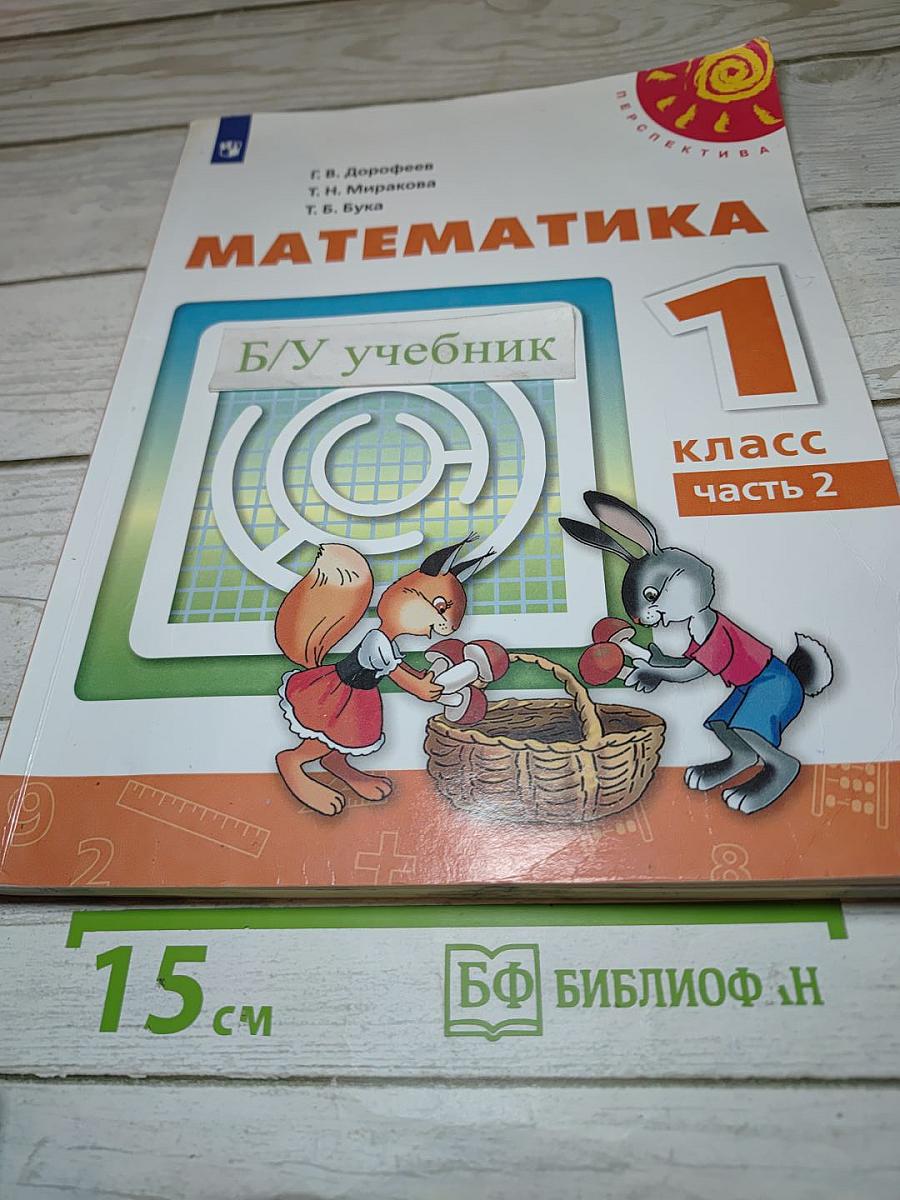 Математика 1 класс часть 2