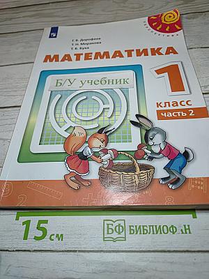 Математика 1 класс часть 2