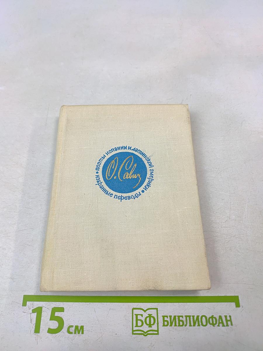 Поэты Испании и Латинской Америки. Избранные переводы