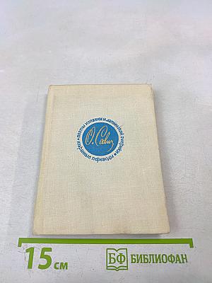 Поэты Испании и Латинской Америки. Избранные переводы