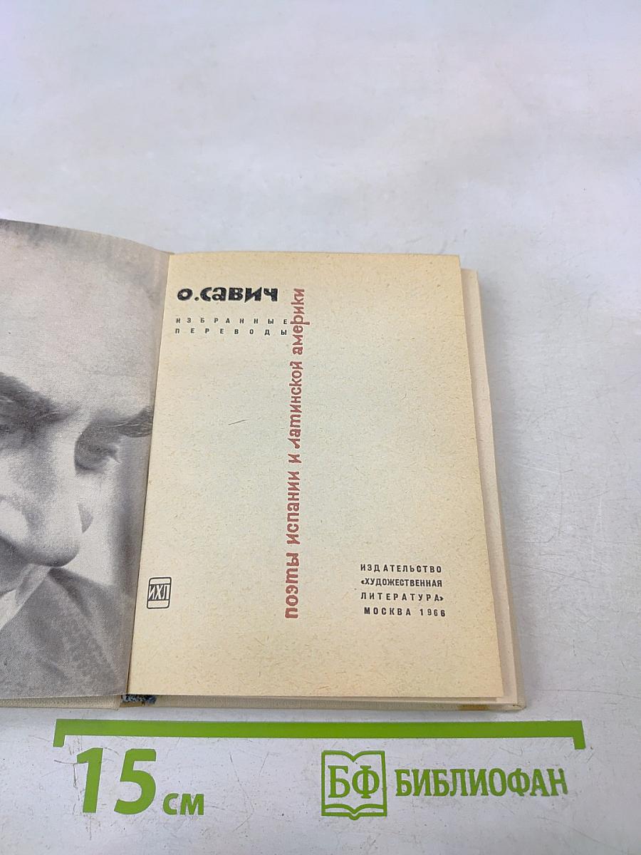 Поэты Испании и Латинской Америки. Избранные переводы