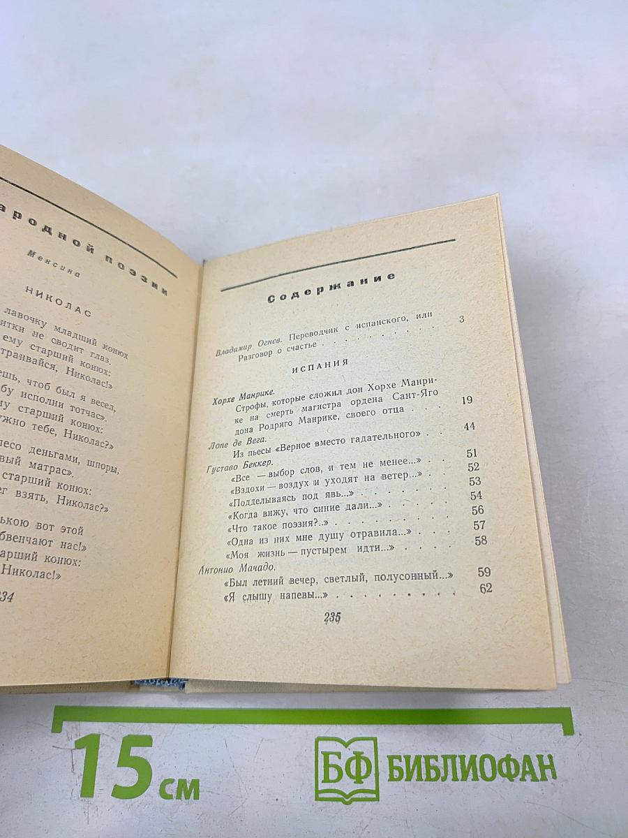 Поэты Испании и Латинской Америки. Избранные переводы