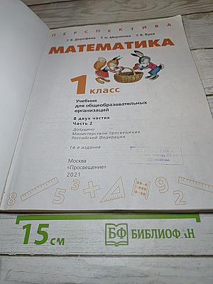 Математика 1 класс часть 2