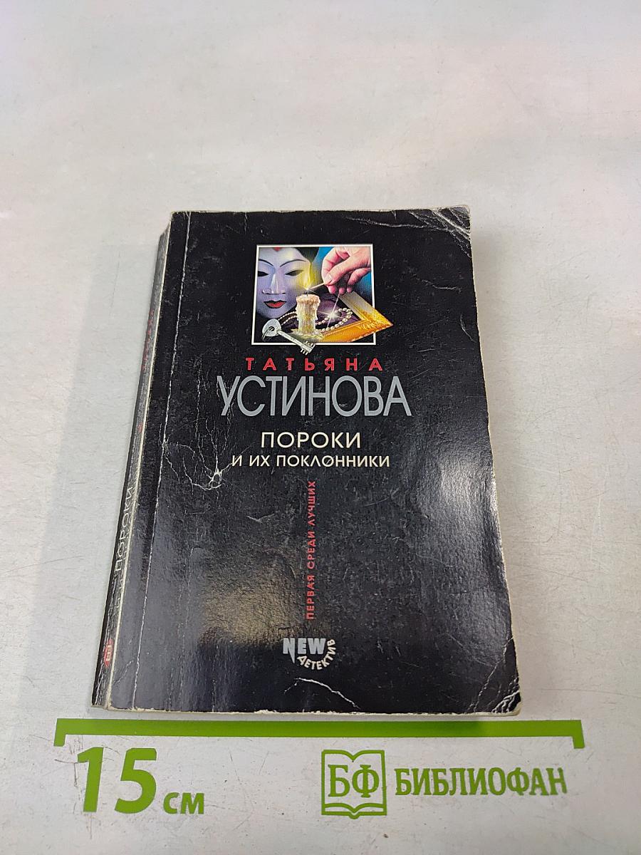 Пороки и их поклонники
