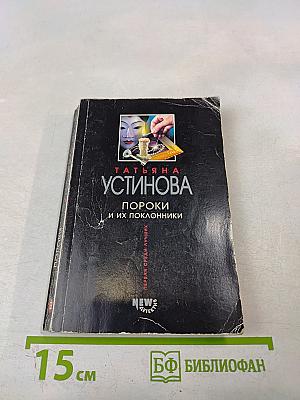 Пороки и их поклонники