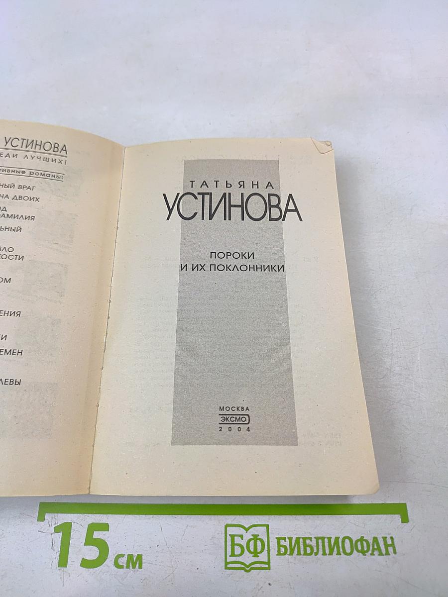 Пороки и их поклонники