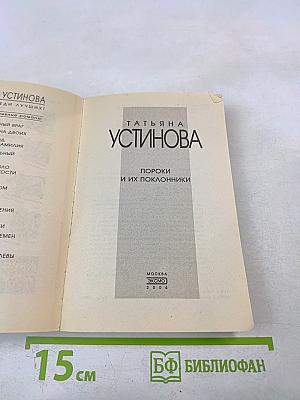 Пороки и их поклонники