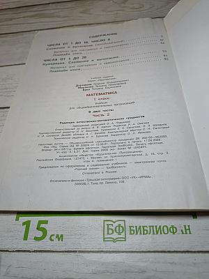 Математика 1 класс часть 2