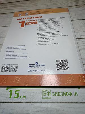 Математика 1 класс часть 2