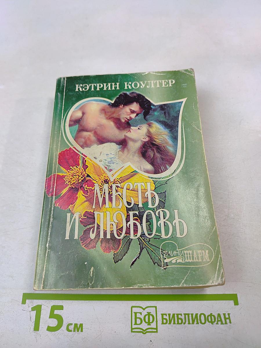 Месть и любовь