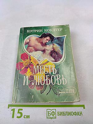 Месть и любовь