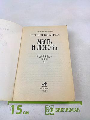 Месть и любовь