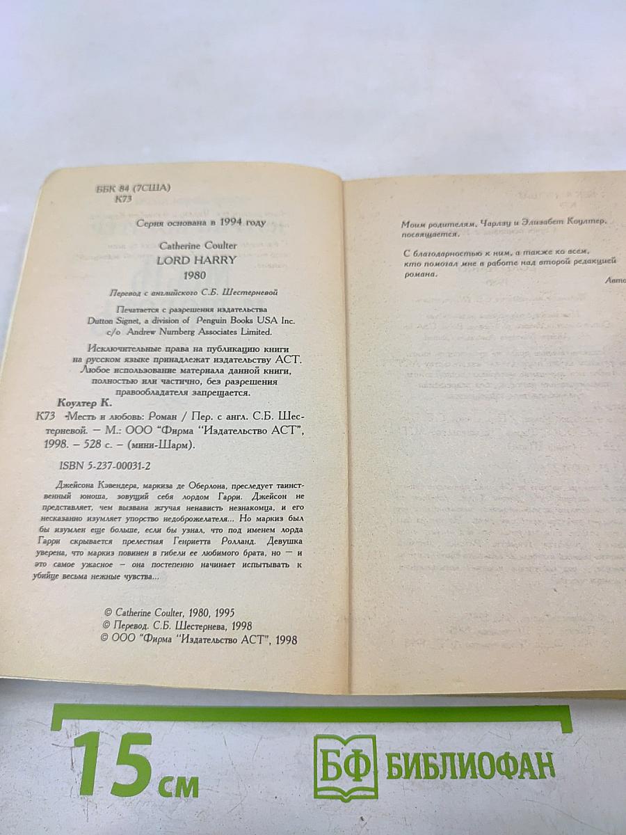 Месть и любовь