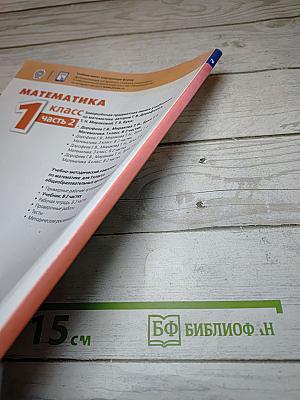 Математика 1 класс часть 2