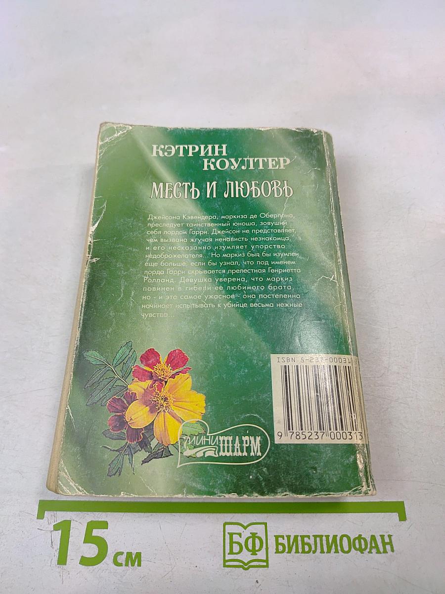 Месть и любовь