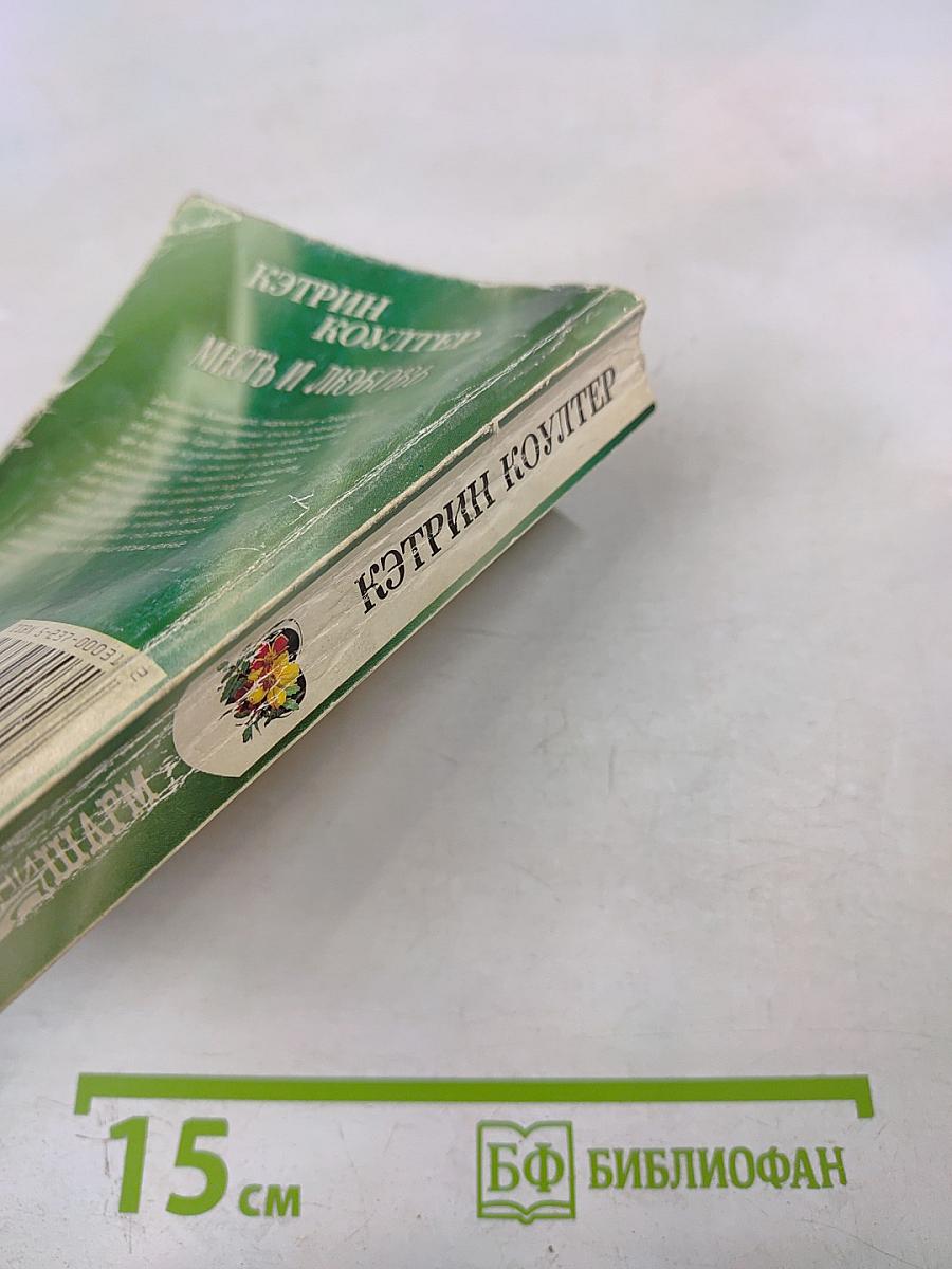 Месть и любовь