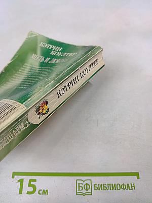 Месть и любовь