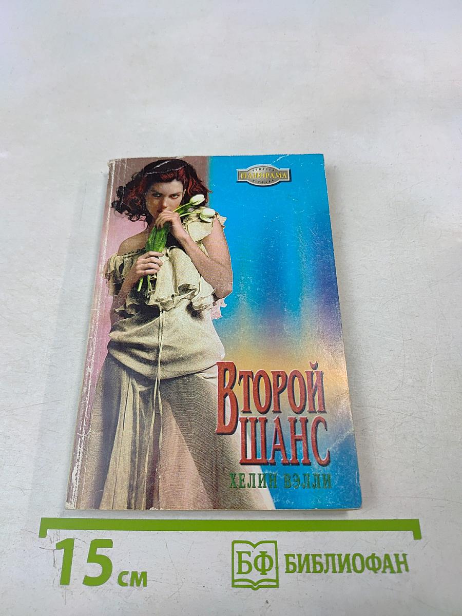 Второй шанс