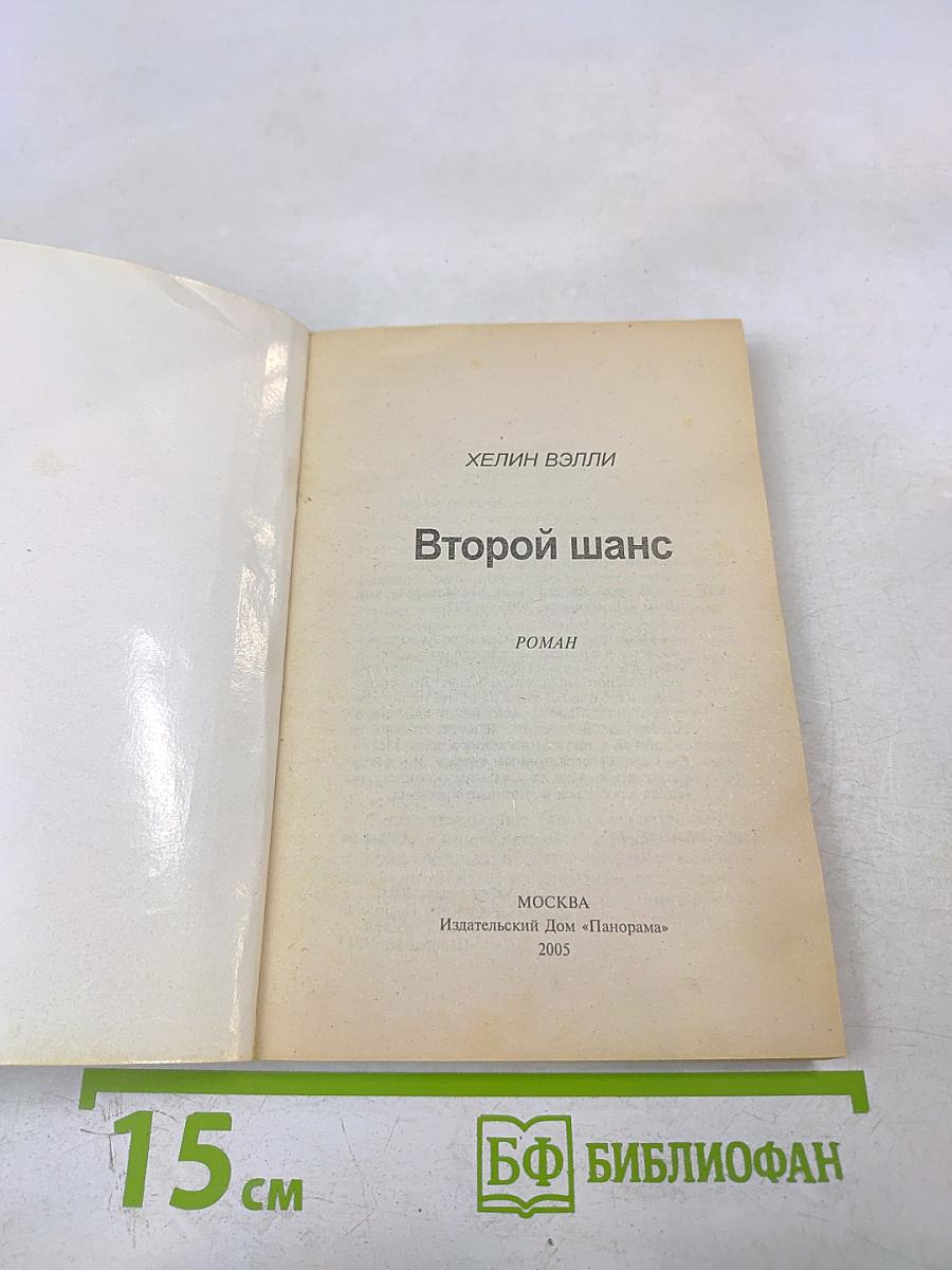 Второй шанс