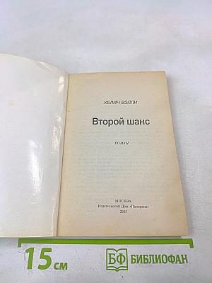 Второй шанс