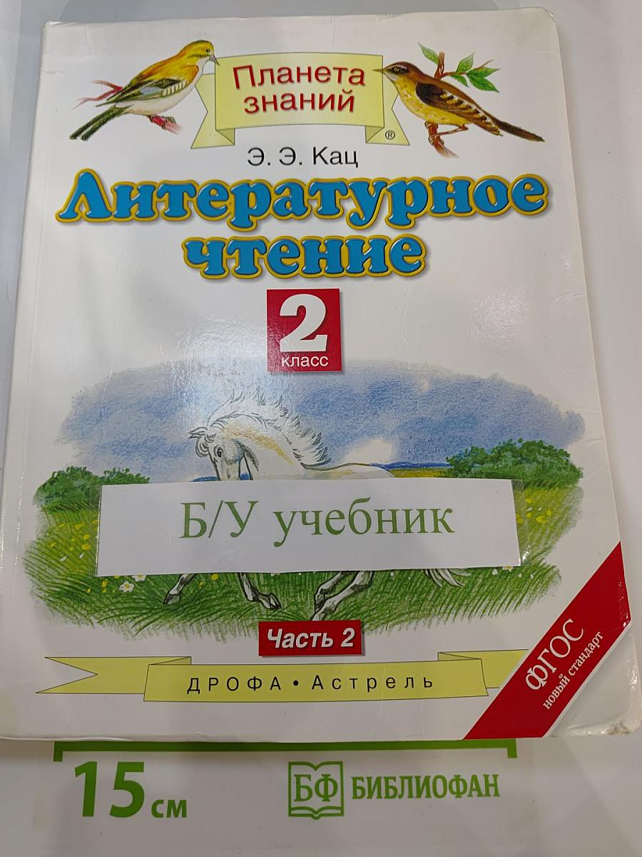 Литературное чтение 2 класс, Часть 2