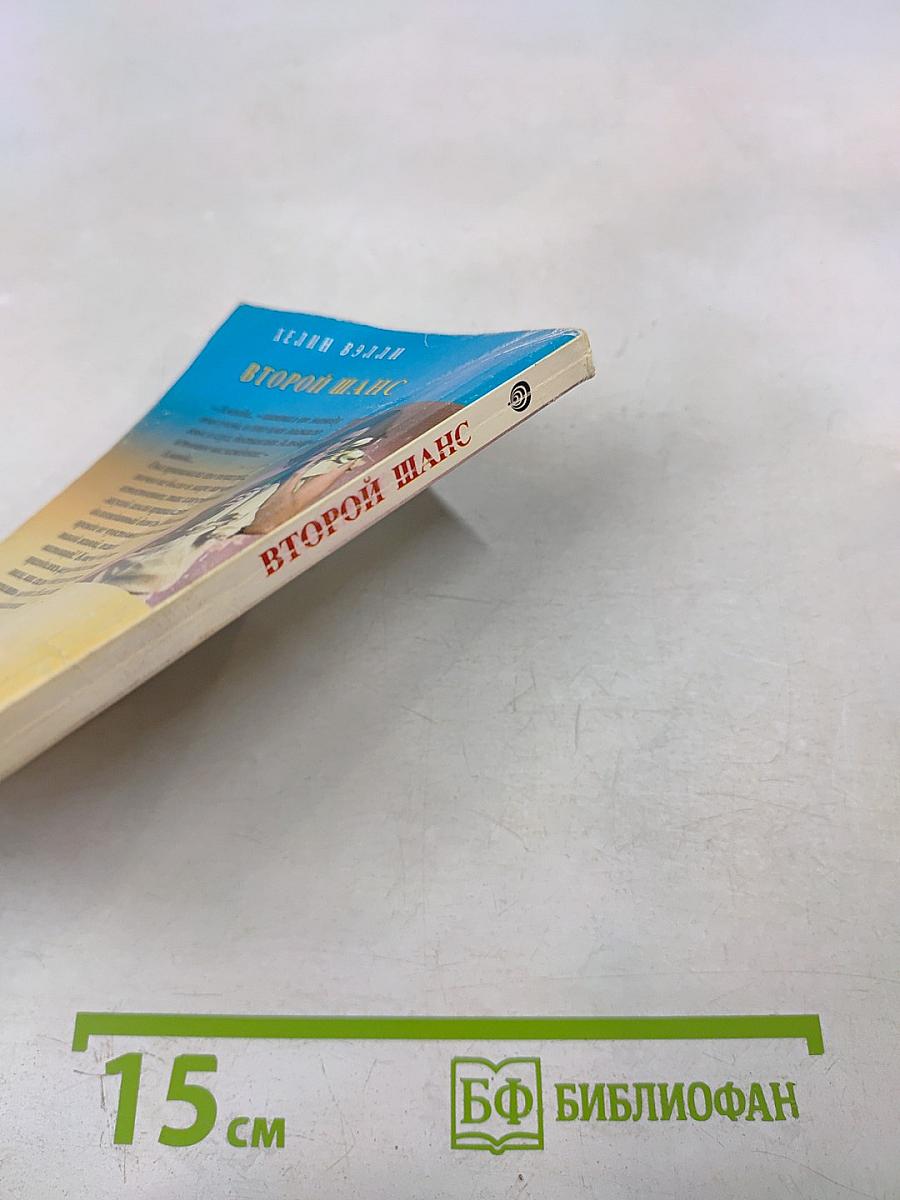 Второй шанс