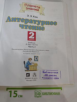 Литературное чтение 2 класс, Часть 2