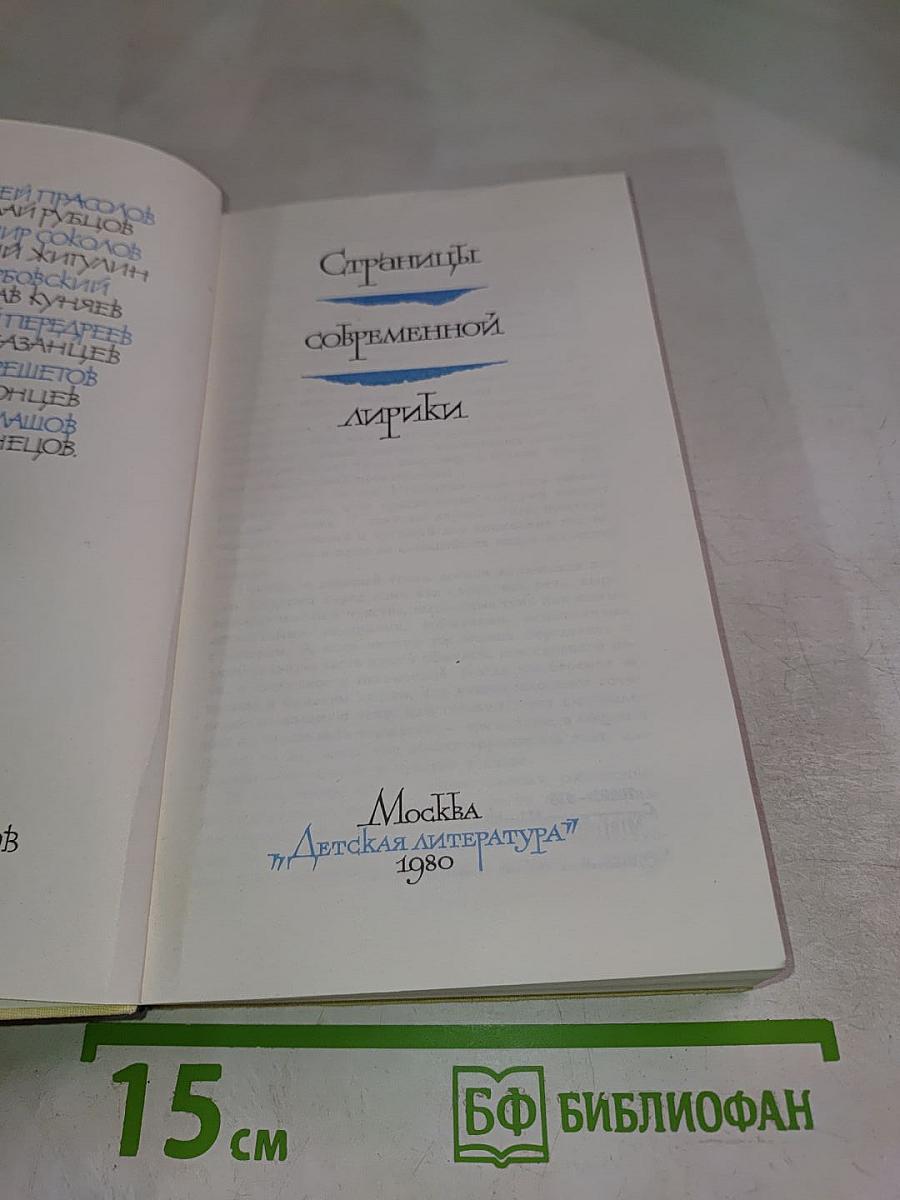 Страницы современной лирики