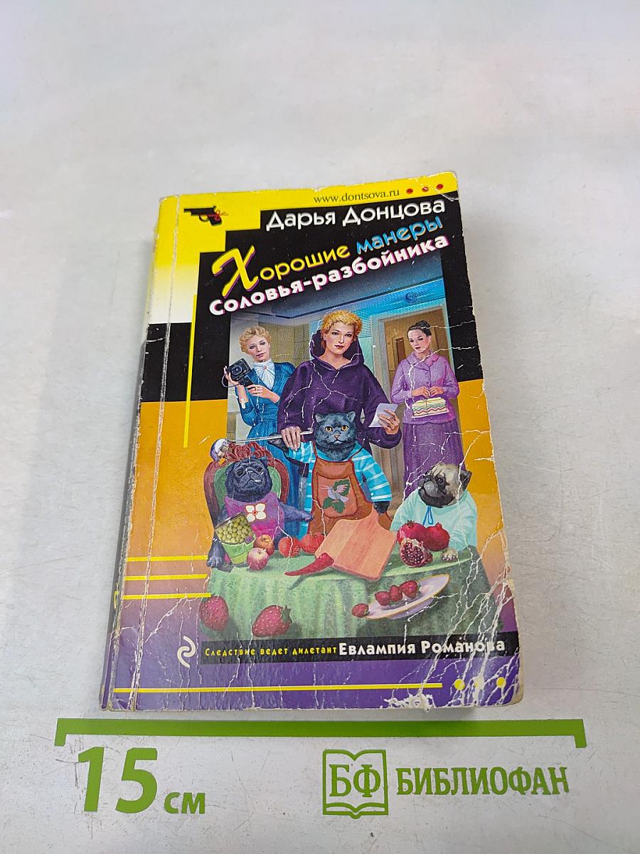 Хорошие манеры Соловья-разбойника