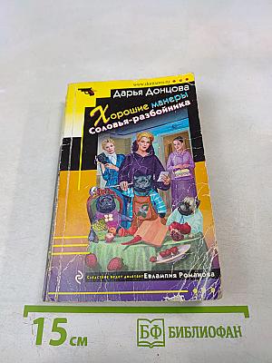 Хорошие манеры Соловья-разбойника