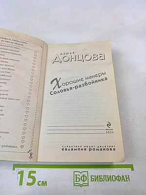 Хорошие манеры Соловья-разбойника