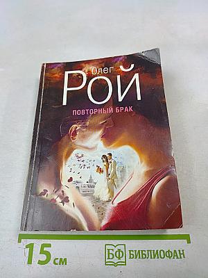 Повторный брак