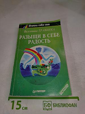 Разыщи в себе радость