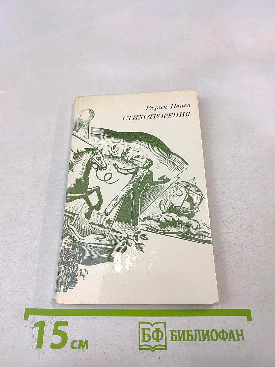 Рюрик Ивнев. Стихотворения