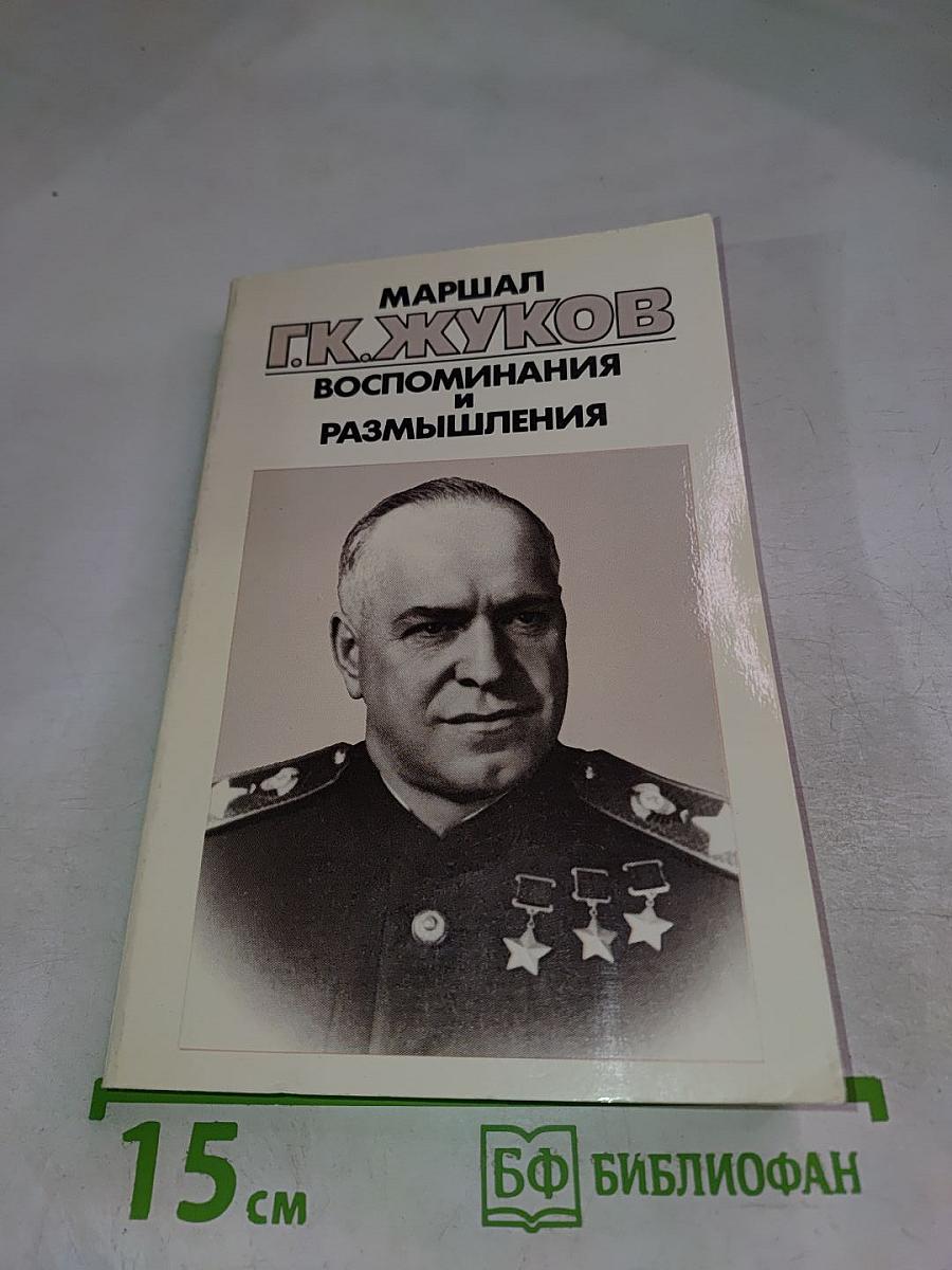 Маршал Г.К. Жуков. Воспоминания и размышления