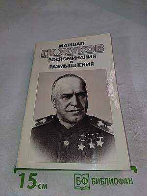 Маршал Г.К. Жуков. Воспоминания и размышления