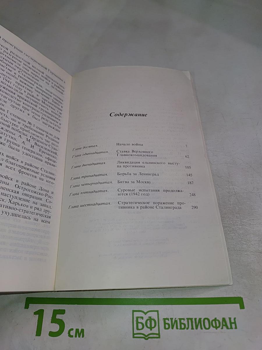 Маршал Г.К. Жуков. Воспоминания и размышления
