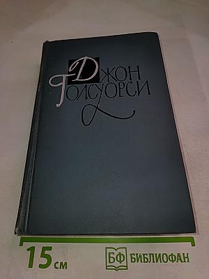 Собрание сочинений в 10 томах. Том XV. Драматургия