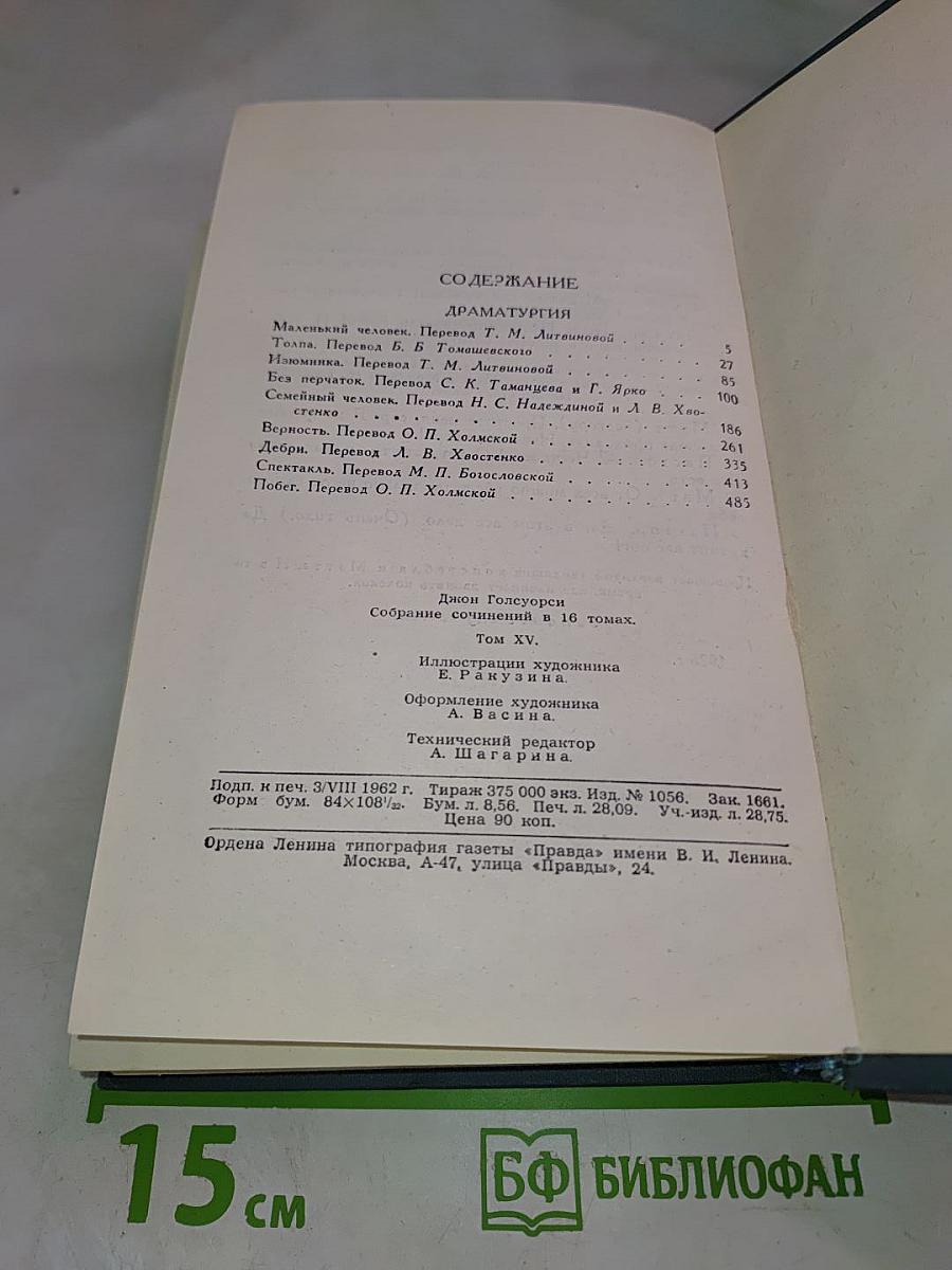 Собрание сочинений в 10 томах. Том XV. Драматургия